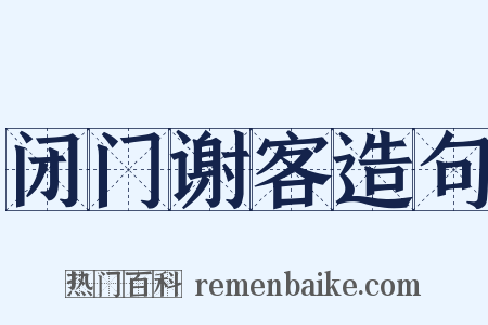 闭门谢客造句是什么意思的图片